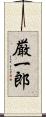 厳一郎 Scroll