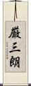 厳三朗 Scroll