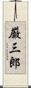 厳三郎 Scroll