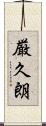 厳久朗 Scroll