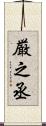 厳之丞 Scroll