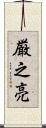 厳之亮 Scroll
