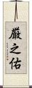 厳之佑 Scroll