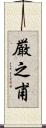 厳之甫 Scroll