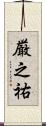 厳之祐 Scroll