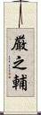厳之輔 Scroll