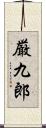 厳九郎 Scroll