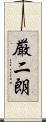 厳二朗 Scroll