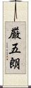 厳五朗 Scroll