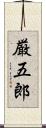 厳五郎 Scroll