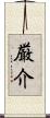 厳介 Scroll