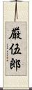 厳伍郎 Scroll