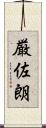 厳佐朗 Scroll