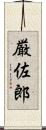 厳佐郎 Scroll