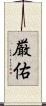 厳佑 Scroll