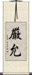 厳允 Scroll
