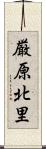 厳原北里 Scroll