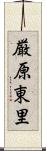 厳原東里 Scroll