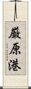厳原港 Scroll