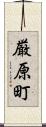 厳原町 Scroll