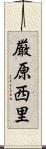 厳原西里 Scroll