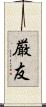厳友 Scroll
