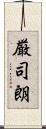 厳司朗 Scroll