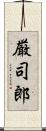 厳司郎 Scroll