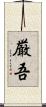 厳吾 Scroll