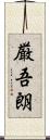 厳吾朗 Scroll