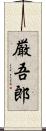 厳吾郎 Scroll