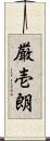 厳壱朗 Scroll
