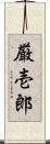 厳壱郎 Scroll