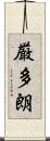 厳多朗 Scroll