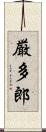 厳多郎 Scroll