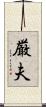 厳夫 Scroll