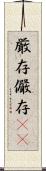 厳存 Scroll