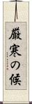 厳寒の候 Scroll