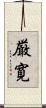 厳寛 Scroll