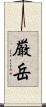 厳岳 Scroll