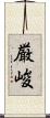 厳峻 Scroll