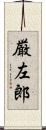 厳左郎 Scroll