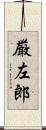 厳左郎 Scroll