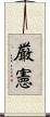 厳憲 Scroll