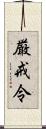 厳戒令 Scroll