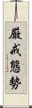 厳戒態勢 Scroll