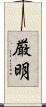 厳明 Scroll
