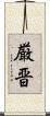 厳晋 Scroll