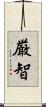 厳智 Scroll