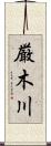 厳木川 Scroll